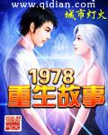 重生1978女主