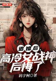 退婚女主后悔的