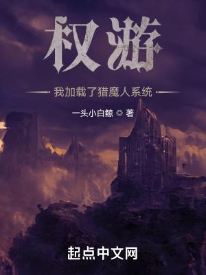 权游我加载了猎魔人系统  免费