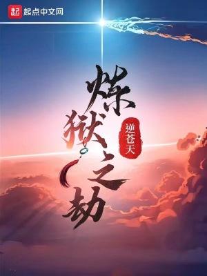 炼狱之劫神位现