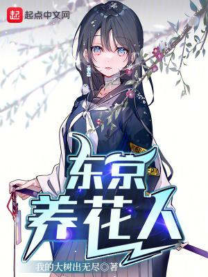 东京花艺