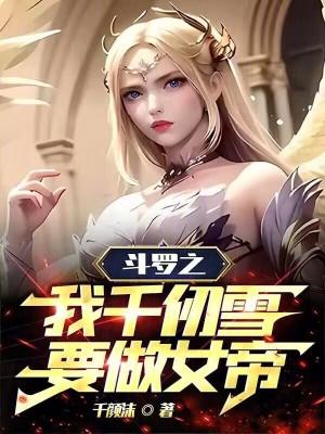 斗罗之千仞雪我老婆