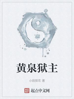 黄泉狱主嵇炀镇魔钉