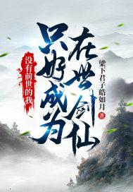 没有前世的我只好成为在世剑仙百度百科