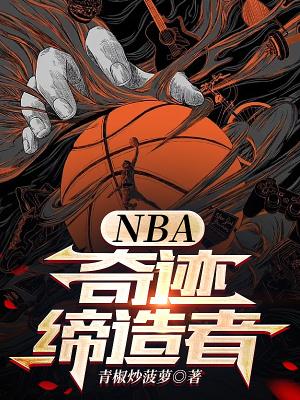 nba奇迹缔造者  免费