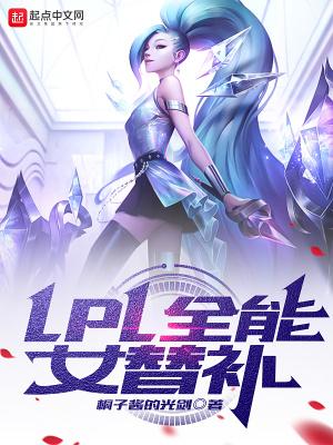 LPL全能女替补无错