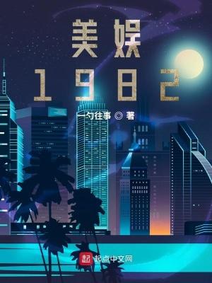 美娱1982女主几个