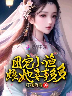 团宠小渔娘她喜事多多2k阅读