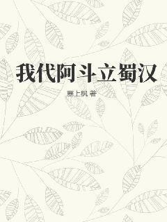 穿越成阿斗如何拯救蜀汉