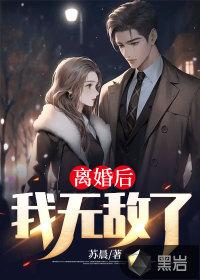 离婚后我无敌了by在哪里看