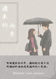 迟来的雨雾歌曲原唱