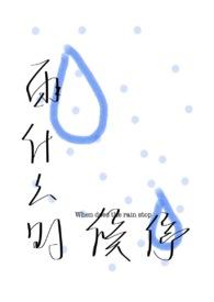 雨什么时候才能停呢