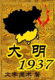 大明1937作者我是猫其他作品名称