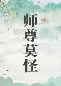 师尊莫怪 作者 山水郎