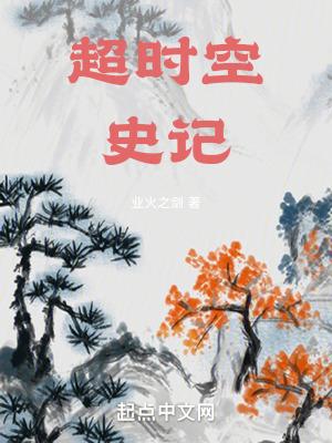 超时空史记怎么看不了