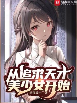 从追求天才美少女开始百度百科