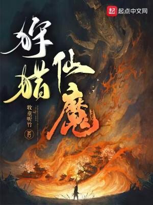 狩猎仙魔免费阅读无弹窗