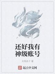 还好我有神级账号爱下电子书