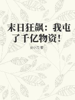 末日狂飙我屯了千亿物资! 第238章