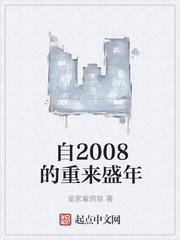 自2008的重来盛年百度百科