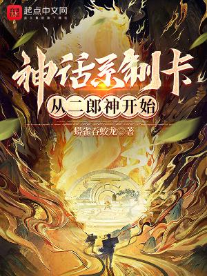 神话系制卡从二郎神开始无防盗