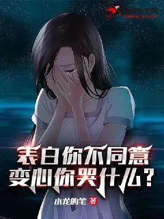 变心你哭什么结局