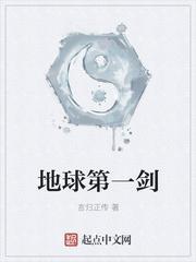 地球第一剑师姐什么身份