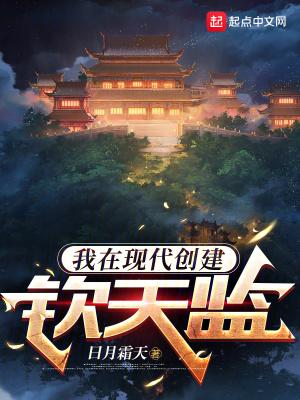 我在现代创建钦天监  免费