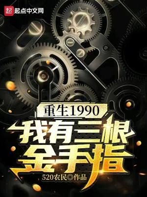 重生1990我有三根金手指 520农民