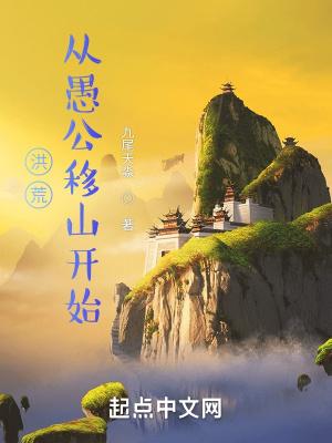 洪荒从愚公移山开始百度百科