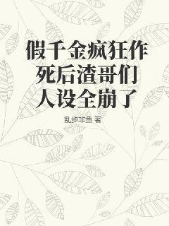 假千金重生摆烂疯批渣哥争着宠