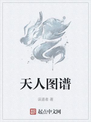 天人图谱TXT精校版