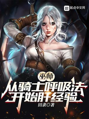 巫师从骑士呼吸法开始肝经验 第114章