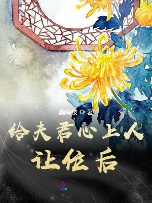 给夫君心上人让位后洛芙免费阅读