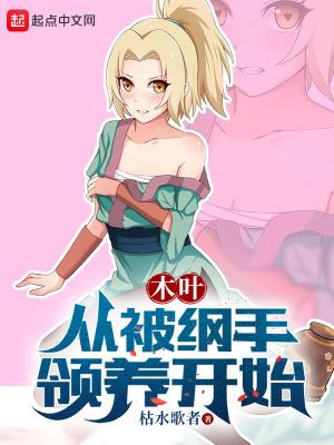 木叶从被纲手领养开始完全版