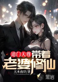 道门天尊带着老婆修仙