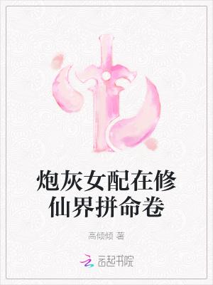 炮灰女配在修仙界拼命卷男主是谁