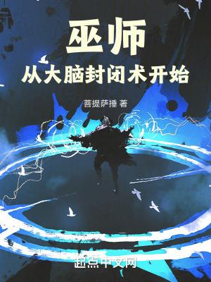 巫师从大脑封闭术开始松泰书院