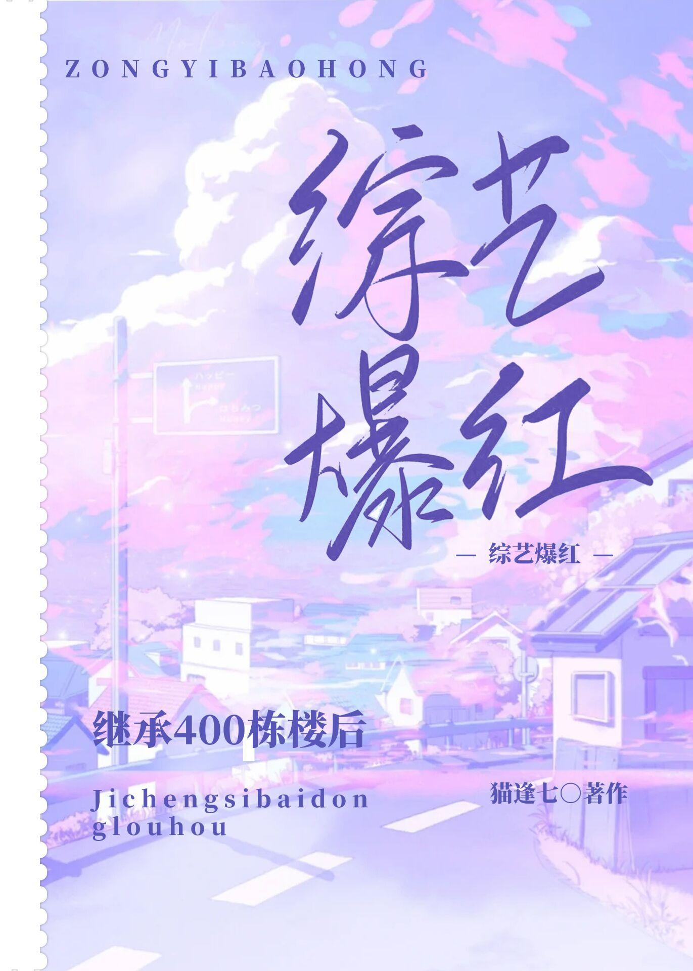 继承400栋楼后我在综艺爆红番外