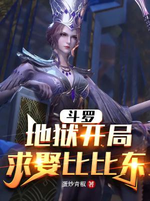 斗罗地狱开局求娶比比东无错版