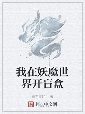 我在妖魔世界开盲盒笔趣阁