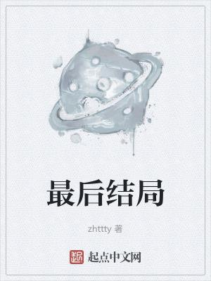 最后结局TXT八零电子书