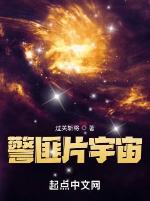 警匪片宇宙123网