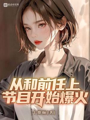 文娱恋综女嘉宾竟是我前女友