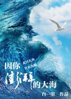 大海澎湃是什么意思