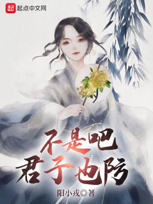 不是吧君子也防无防盗