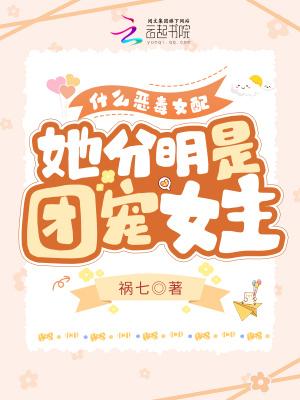 她分明是团宠女主角