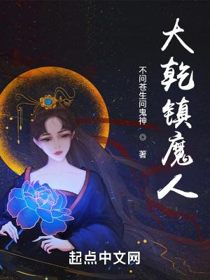 大乾镇魔人秦无双