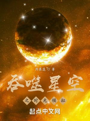 吞噬星空之时光模拟起点