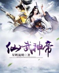 仙武神帝女主